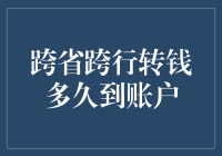 跨省跨行转钱多久到账：解析银行转账时间与影响因素