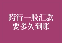 跨行一般汇款到账时间解析：影响因素与优化建议