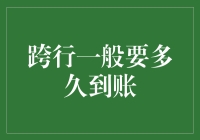 跨行转账到账时间探究：影响因素与优化策略