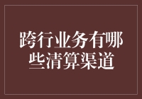 跨行业务清算渠道的探索与创新：构建高效清算网络