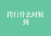 跨行什么时候到？——在不确定中寻找确定的未来