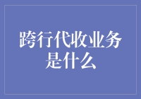 跨行代收业务解析：一场银行业的数字化转型