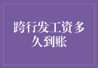 跨行发工资多久到账：解析背后的银行操作流程与到账时间