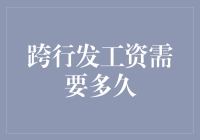 从互联网东边跨到西边，跨行发工资需要多久？