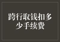 跨行取钱手续费：从2元到999元，你猜猜看？