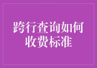 跨行查询费到底怎么收？揭秘背后的秘密！