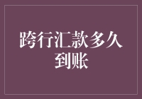 跨行汇款到账速度大揭秘：你可能比蜗牛还慢！