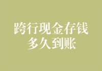 从银行到微信，现金存钱到账时间的一个有趣探秘