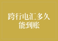 如何跨行电汇能够让资金迅速到账？——速度与激情在银行间的碰撞