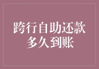 跨行自助还款到账时间详解：解决你的燃眉之急