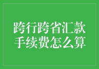 跨行跨省汇款手续费怎么算？别急，先来学习一下汇款大师的绝技！