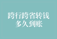 跨行跨省转钱多久到账？答案比你想象中更复杂！