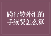 深入剖析：跨行转外汇手续费如何计算