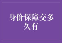 为什么说 身价保障交多久 是理财必备？