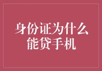 身份证居然能贷手机？这背后的故事比谍战片还精彩！