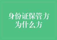 为什么我们需要身份证保管方？构建一个高效透明的身份证保管系统