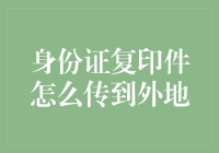 如何将身份证复印件安全传至外地：身份信息保护指南