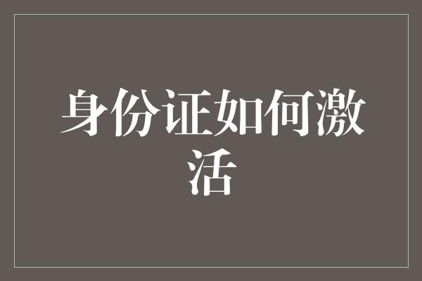 身份证如何激活