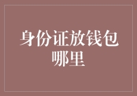 身份证放置指南：钱包里的安全与便捷