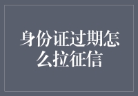 身份证过期了？别担心，教你如何避免影响征信！