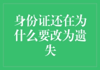 为什么我的身份证还在却要改成遗失？