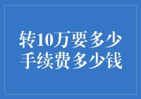 转10万究竟要多少手续费？是不是该给转账的自己发个红包？