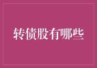 转债股的多元化选择及其投资策略分析