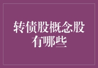 债券转股概念股大揭秘：从债市到股市的神奇变身