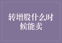 转增股份何时方能交易：探索上市公司的股票解锁规则