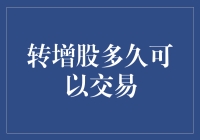 转增股交易：等待与期待的微妙时刻