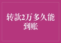 转款2万多久能到账？一文教你快速了解资金流转时间！