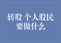 股票狂人亲授：转股，你得先学会做股魔