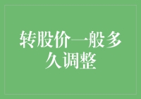 转股价一般多久调整？——揭秘转股价调整周期的那些事儿