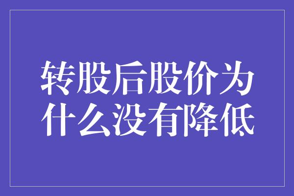 转股后股价为什么没有降低