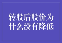 转股后股价为何未见降低：背后逻辑解析