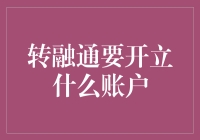 转融通业务开户指南：建立专业投资账户的必备步骤