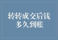 转转平台成交后资金到账流程解析：快速了解转转资金流转机制