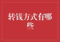 多元化的转钱方式探究：如何更高效、安全地进行资金转移