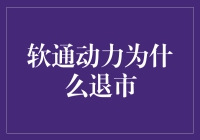 软通动力：基于市场策略调整引发的自愿退市分析