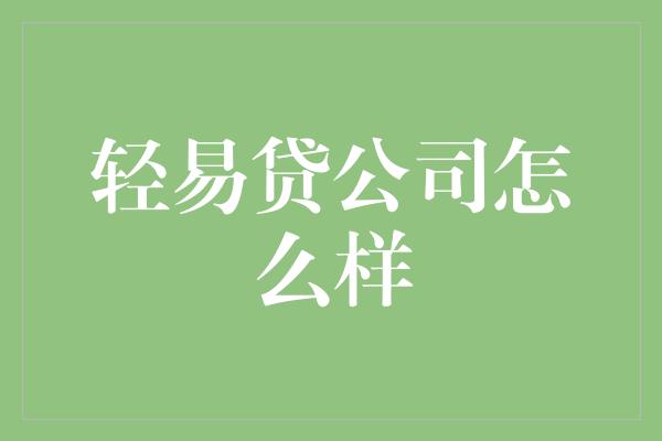 轻易贷公司怎么样