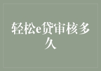 【轻松e贷审核多久？比你老公回家晚不了几天！】