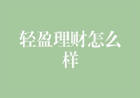 轻盈理财：如何在金融科技时代实现轻松理财