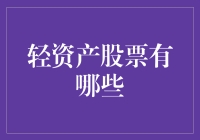 轻资产股票：互联网企业的投资机遇