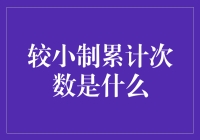 对较小制累计次数的探讨：一种新颖的数据分析工具