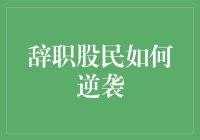 辞职股民逆袭之路：从迷茫到财务自由的转变