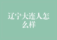 轻松聊聊辽宁大连人：为啥他们总是那么洋气？