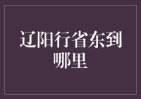 从辽阳出发，我们向东，到底东到哪一站？