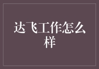 在达飞工作就像在一个全是巨人的海洋里游泳