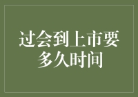 从过会到上市：企业IPO行程表的深度解析