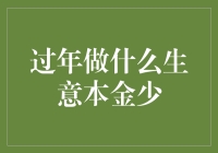 过年做什么生意？投入少、风险低、收益高的新年金饽饽